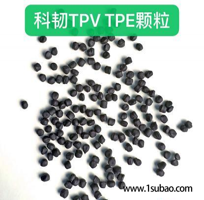 TPV河南科韧 101-80AN 热塑性硫化橡胶改性塑料图2