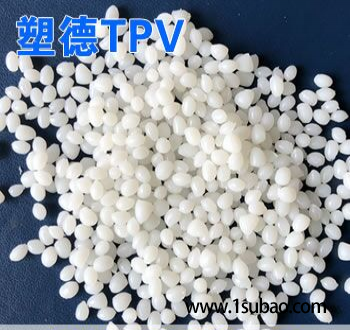 TPV深圳塑德新材料 302-55 本色TPV 硬度55A 比对8211-55改性塑料