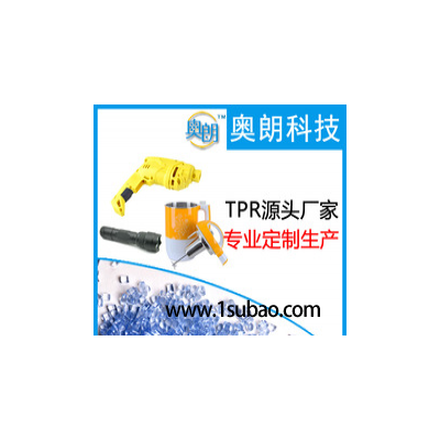TPR佛山奧朗科技 tpr013 tpr家用電器 tpr豆漿機配件 tpr電筒外殼改性塑料