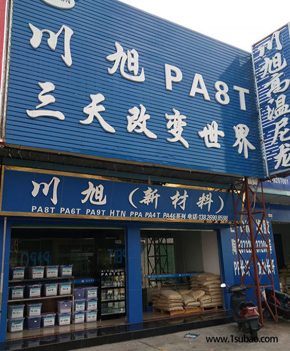 PPA东莞川旭塑料 112 usb 改性塑料图3