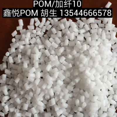 POM东莞鑫悦POM POM GH-10 增强级改性塑料