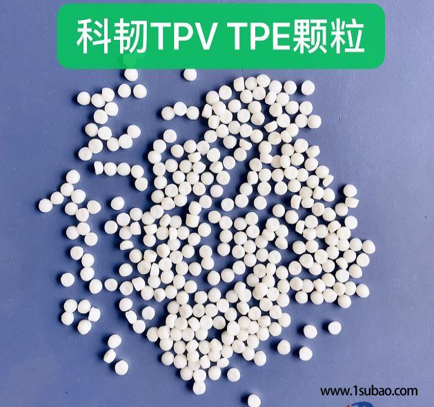 TPV河南科韧 301-75AN 无卤阻燃硫化橡胶改性塑料