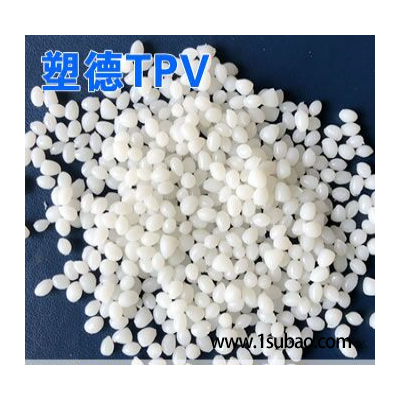 TPV深圳塑德新材料 302-75 本色TPV 硬度75A 比对8211-75改性塑料