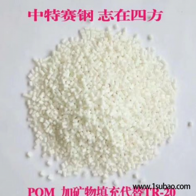 POM东莞中特塑料 814 本色加10%填充改性塑料