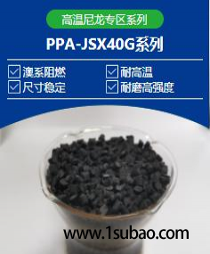 PPA东莞聚石鑫 PPA-JSX40GF 高温尼龙改性塑料