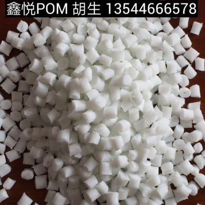 POM东莞鑫悦POM GH-30 POM东莞鑫悦POM GH-30改性塑料