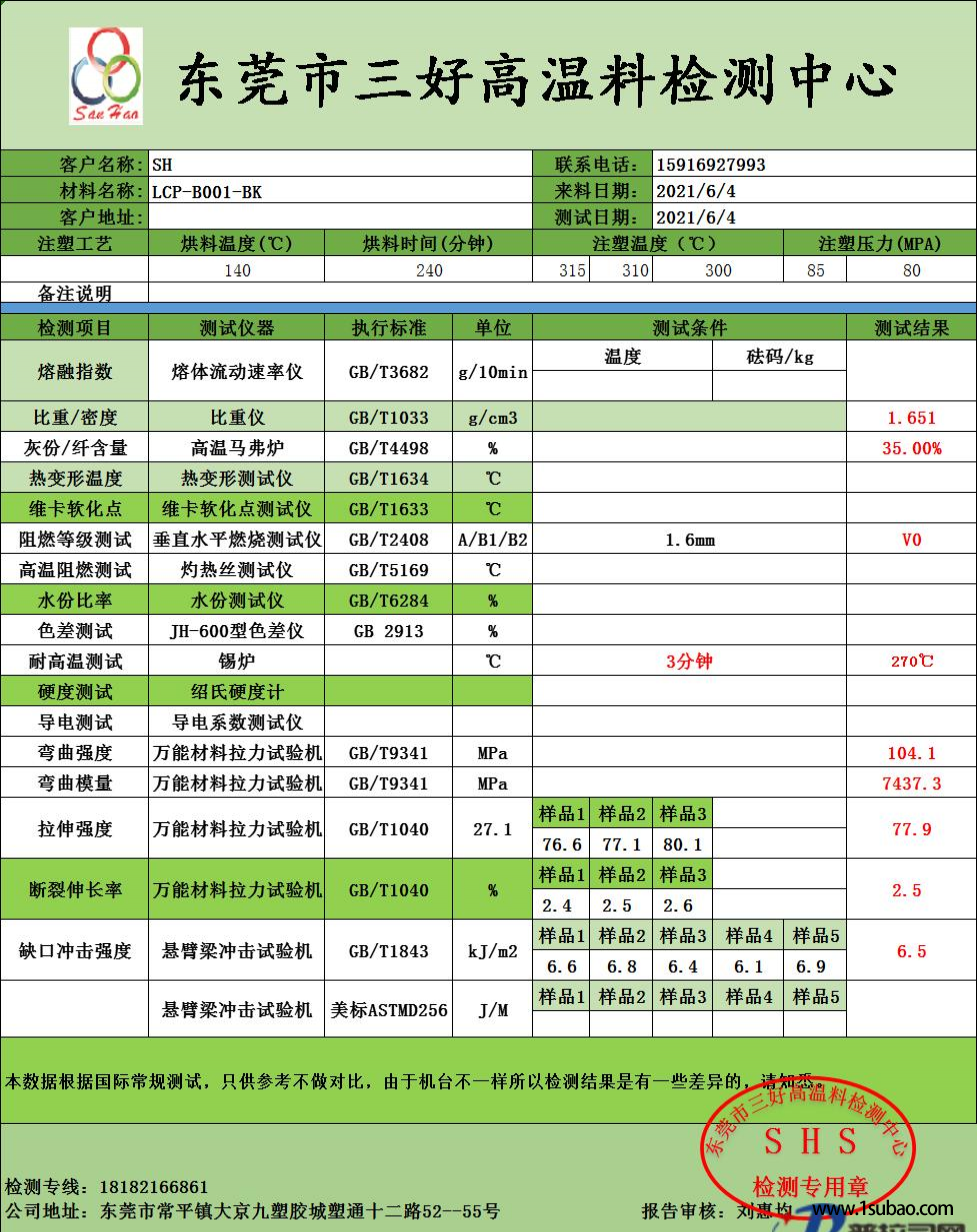 LCP東莞三好塑膠 E525T 無鹵阻燃改性塑料圖4