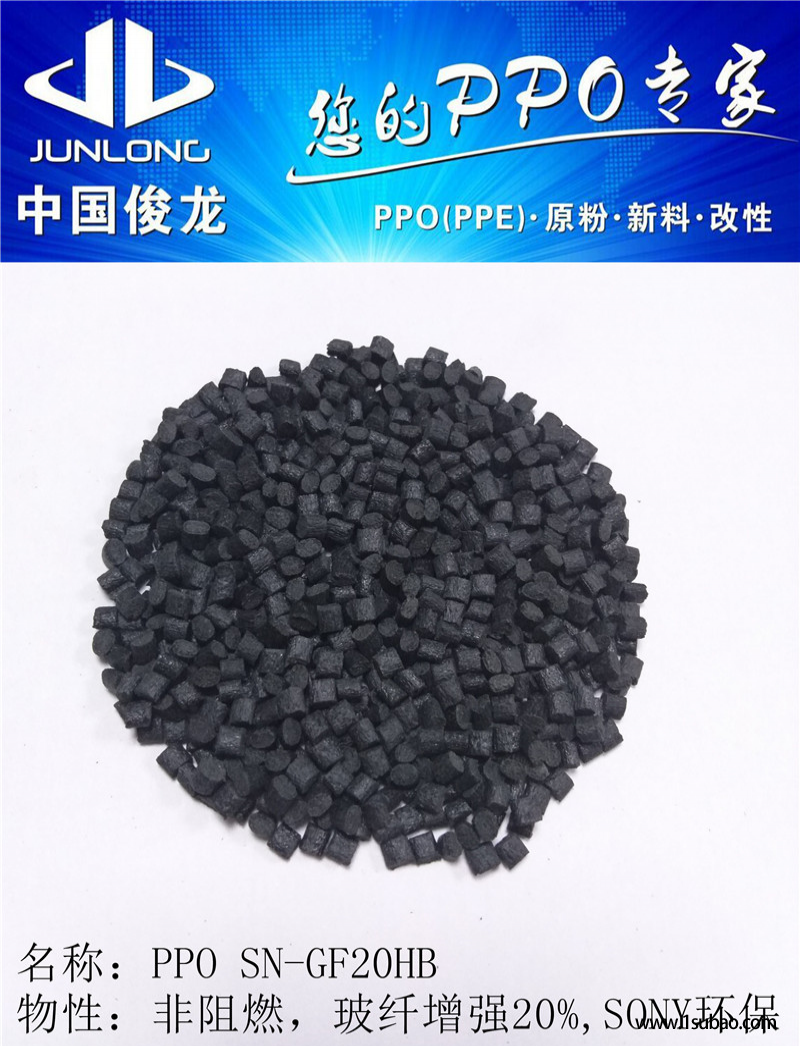 PPO東莞俊龍塑化 SN-GF20HB 改性塑料圖3