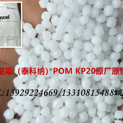 POM深圳亿加宏 KP20 本色POM 通用标准级改性塑料