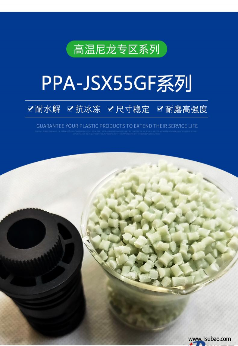PPA东莞聚石鑫 PPA-JSX55GF 耐磨高强度、耐水解、抗水冻改性塑料