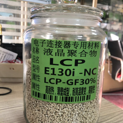 LCP东莞金山塑料 E130I-NC 薄壁成型改性塑料