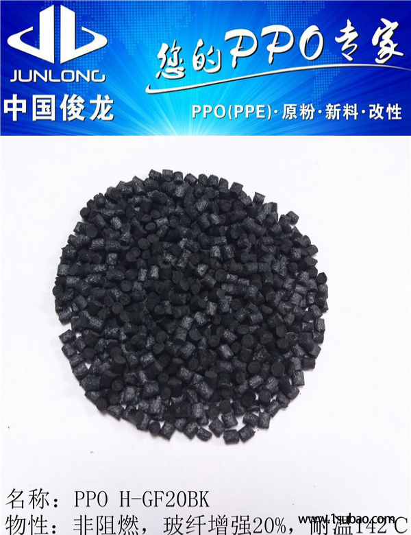 PPO東莞俊龍塑化 H-GF20BK 加纖20全新料改性塑料圖3