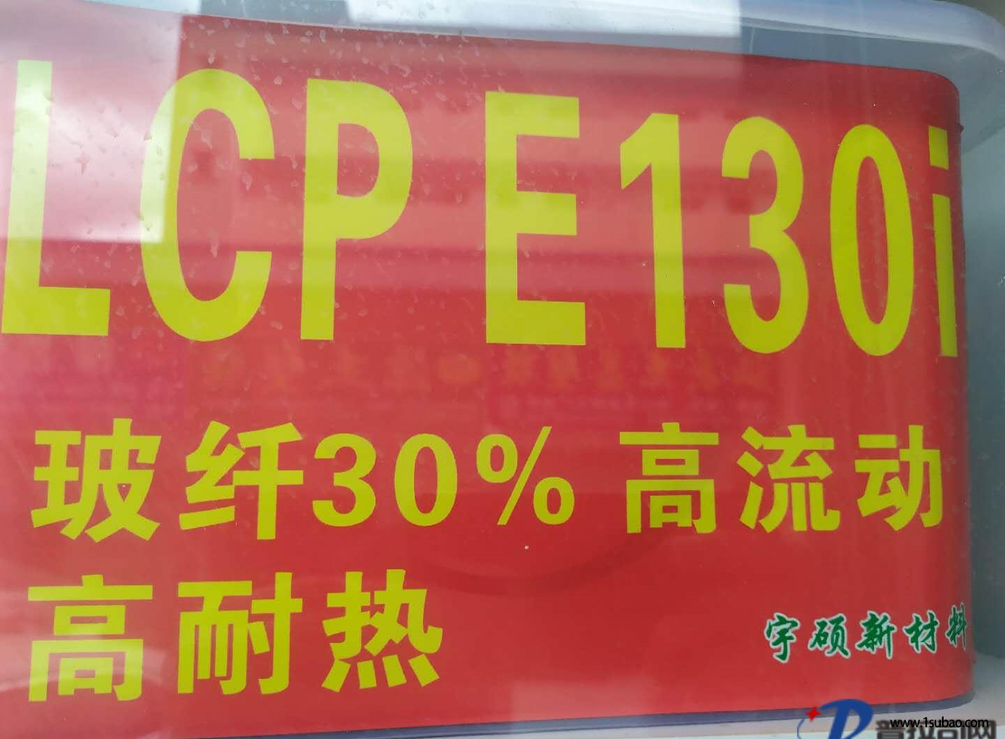 LCP东莞宇硕新材 E130 G30 加纤LCP 30波纤LCP改性塑料图2