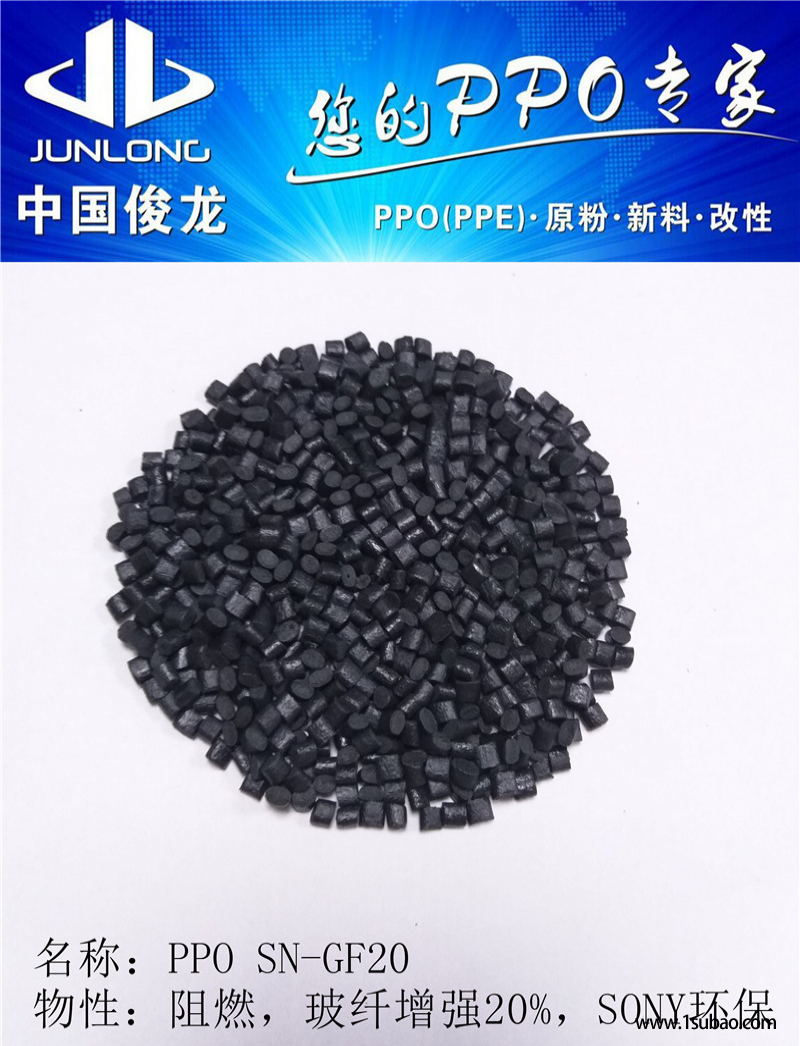 PPO东莞俊龙塑化 SN-GF20 阻燃V0 尺寸稳定改性塑料图3