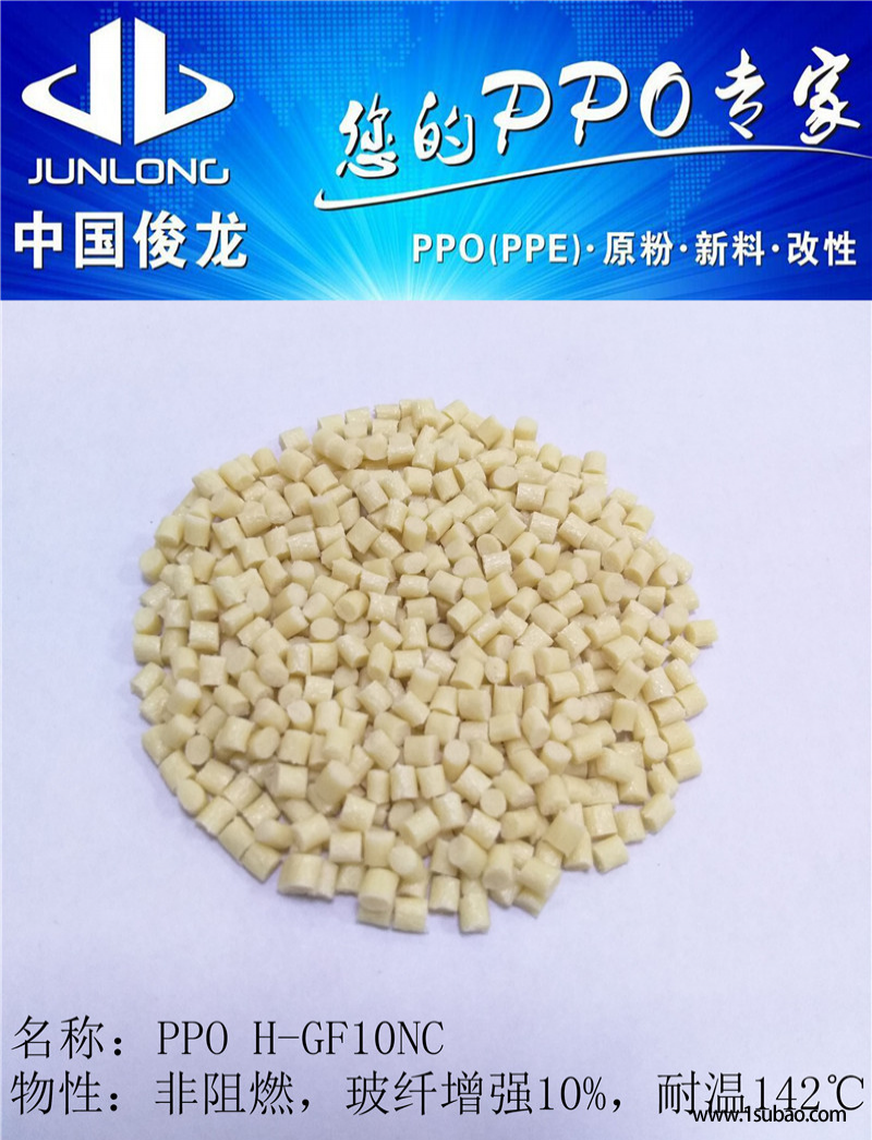 PPO東莞俊龍塑化 H-GF10NC 符合飲用水標準，玻纖增強改性塑料圖3