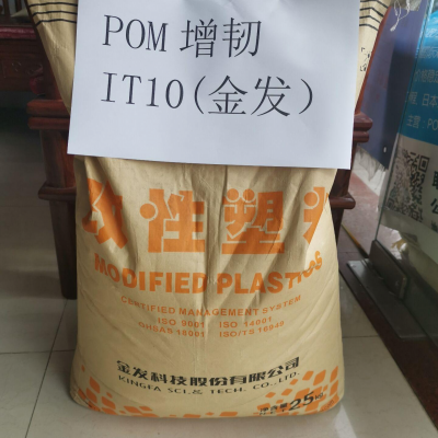 POM广州金发 IT10 增韧，高抗冲改性塑料