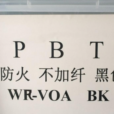 PBT东莞皖俊塑胶 WR-VOA BK 黑色改性塑料