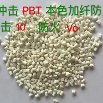 PBT东莞苏威塑料 SW4830 改性塑料