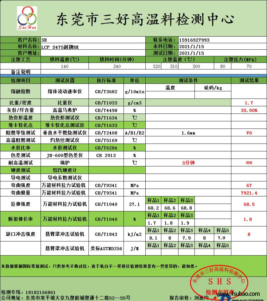 LCP東莞三好塑膠 S475 無鹵阻燃改性塑料圖4