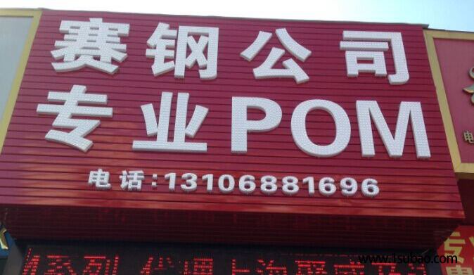 POM上海聚威 55R3 改性塑料