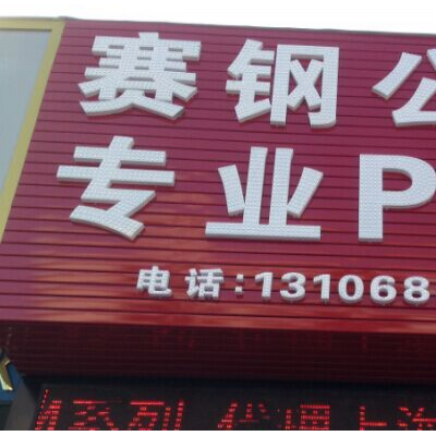 POM上海聚威 55R3 改性塑料