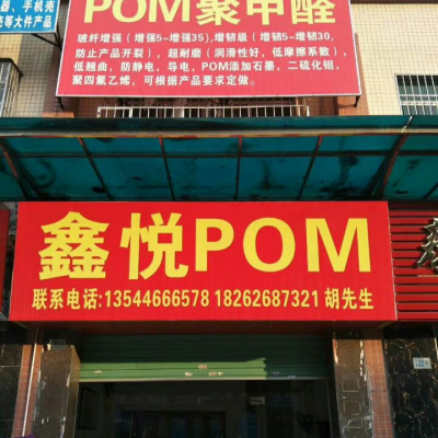 POM东莞鑫悦POM 4590 POM 日本旭化成 4590改性塑料