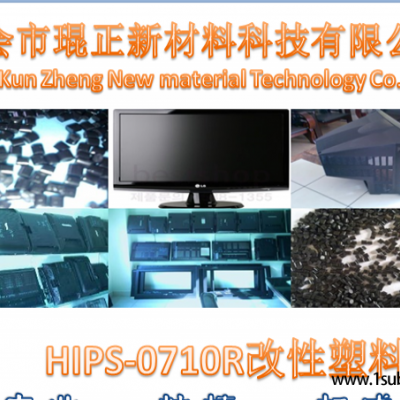 HIPS琨正科技 HIPS-0710R 环保高冲HIPS改性塑料