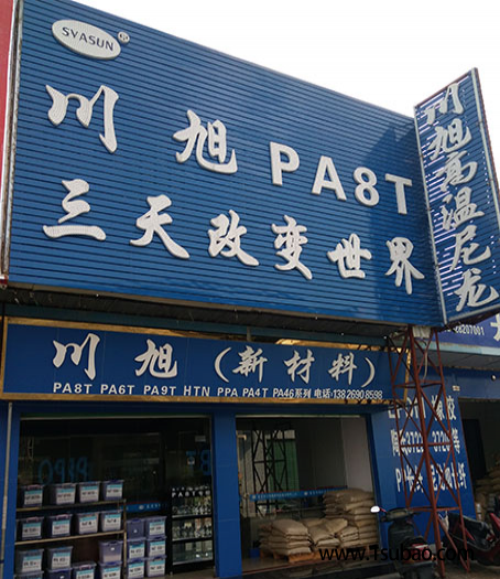 PPA东莞川旭塑料 1133 BK 改性塑料图2