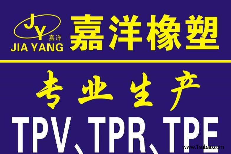 TPV东莞嘉洋 JY-201-40 改性塑料图2