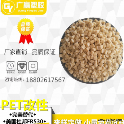 PET东莞广赢塑胶 PET-T5302 新料改性替代杜邦FR530,耐温防火改性塑料