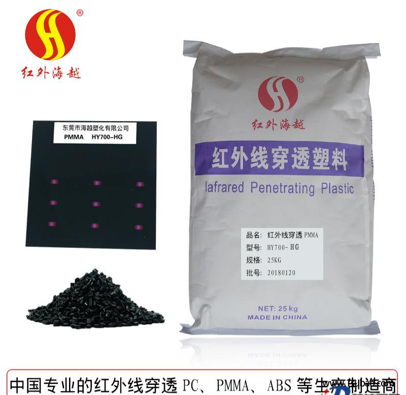 PMMA東莞海越塑化 PMMA HY700-HG 紅外線穿透 黑底透紅光系列改性塑料圖2