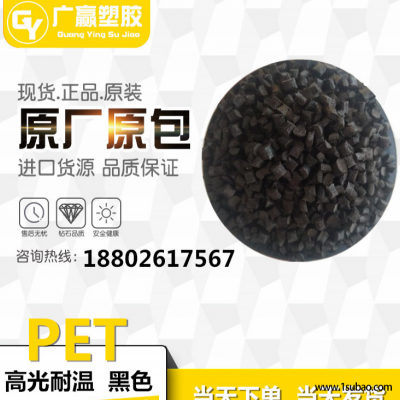 PET东莞广赢塑胶 PET-B30 改性塑料