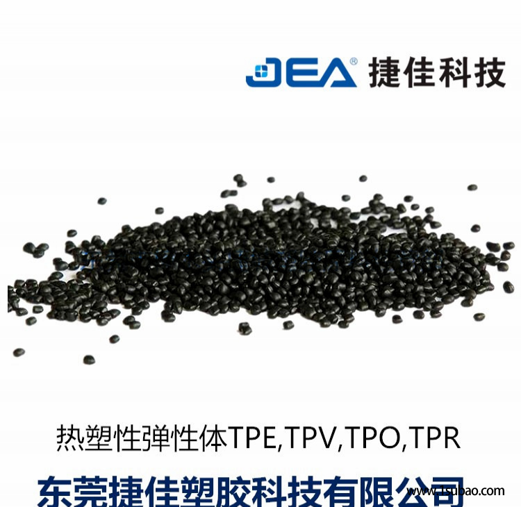 TPR东莞捷佳塑胶 TR-7516BK 黑色TPR改性塑料