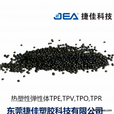 TPR東莞捷佳塑膠 TR-7516BK 黑色TPR改性塑料