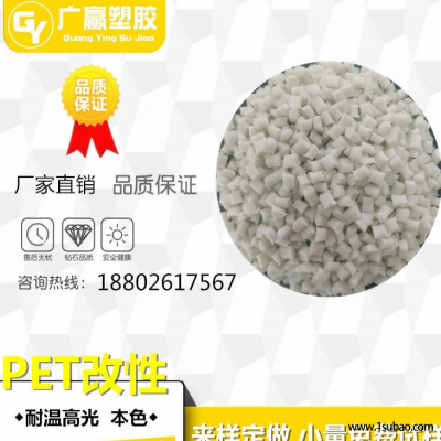 PET东莞广赢塑胶 PET-B03 新料改性PET高光耐温改性塑料