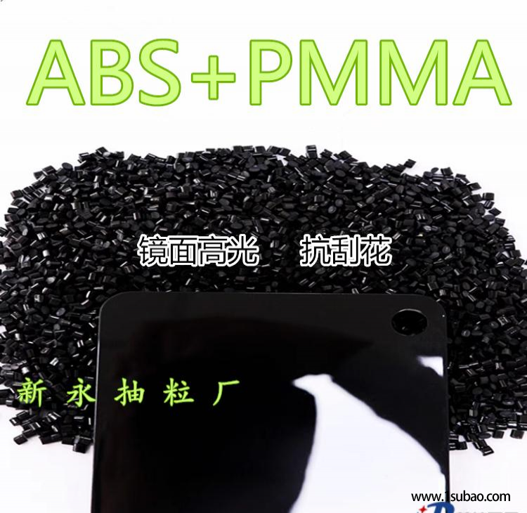ABS/PMMA东莞新永新材料 568 镜面高光改性塑料