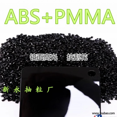 ABS/PMMA东莞新永新材料 568 镜面高光改性塑料