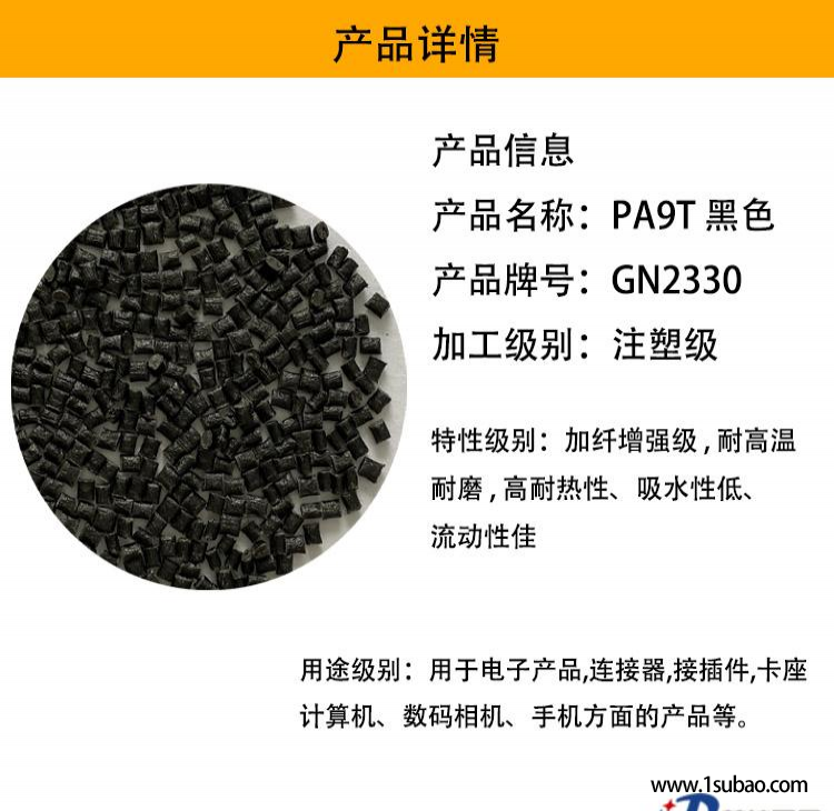 PA9T深圳宝时达 GN2330 改性塑料