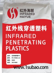 PMMA東莞海越塑化 HY850-LG PMMA防紅曝850NIR系列改性塑料圖3