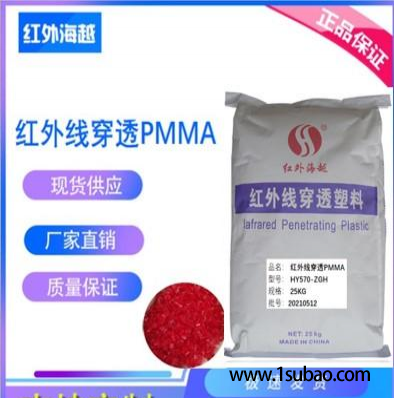 PMMA東莞海越塑化 PMMA HY570-ZGH 紅外線(xiàn)穿透 紅色改性塑料圖4