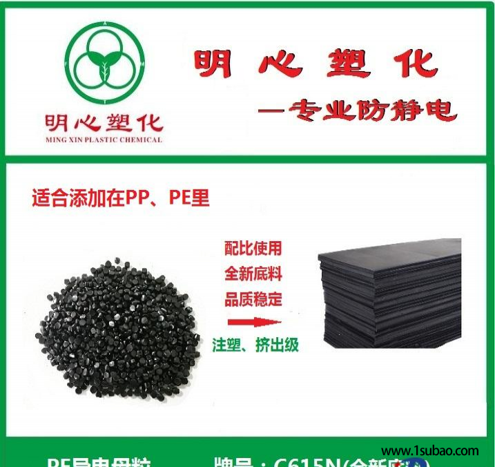 LDPE东莞明心塑化 C615N PE导电母粒—适用于挤出、吹膜等改性塑料