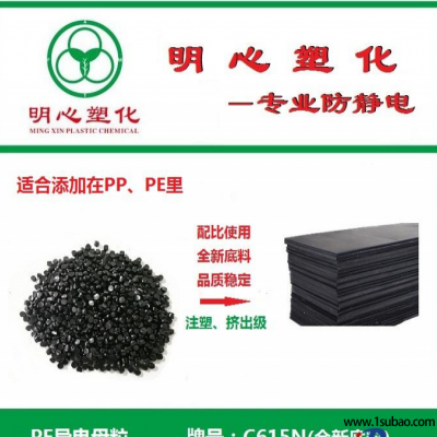 LDPE东莞明心塑化 C615N PE导电母粒—适用于挤出、吹膜等改性塑料