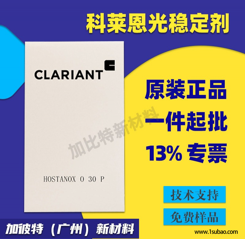 光稳定剂/科莱恩Hostavin N30 热稳定剂受阻类胺 光稳定剂温室膜图1