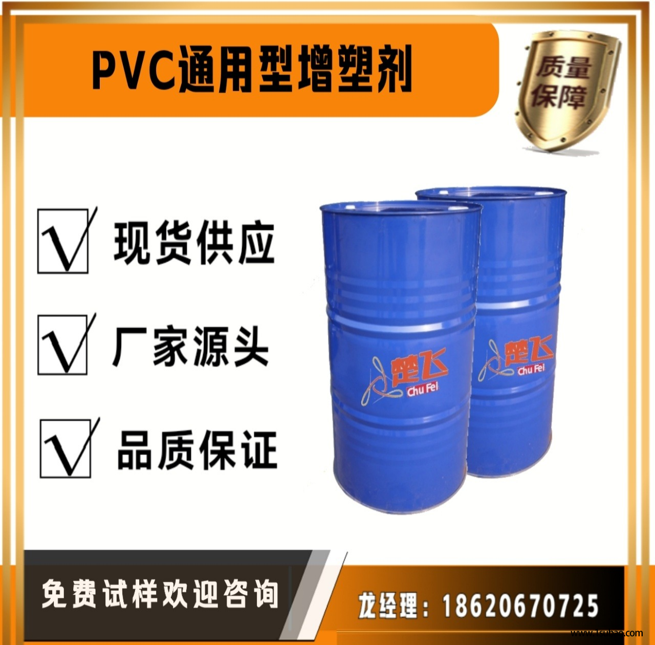 广州楚飞 PVC通用型增塑剂：增塑剂DOP二辛酯 增塑剂DBP 二丁酯图1