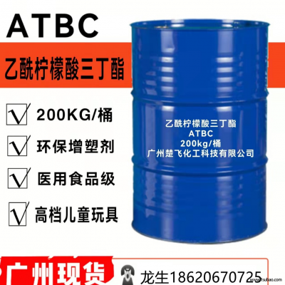 广州楚飞现货ATBC 环保增塑剂  乙酰基柠檬酸三丁酯 儿童玩具无毒增塑剂