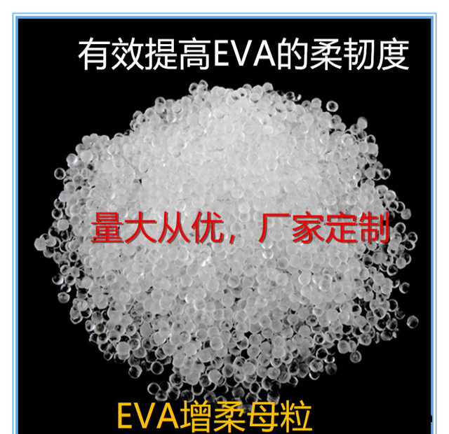 国丰塑业EVA增柔剂，EVA增柔母粒，TPR，SBS,东莞厂家，韧性好，相熔性强