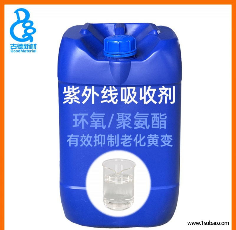 紫外光吸收剂UV-924 光稳定剂 抗老化剂 乳胶聚氨酯体系适用