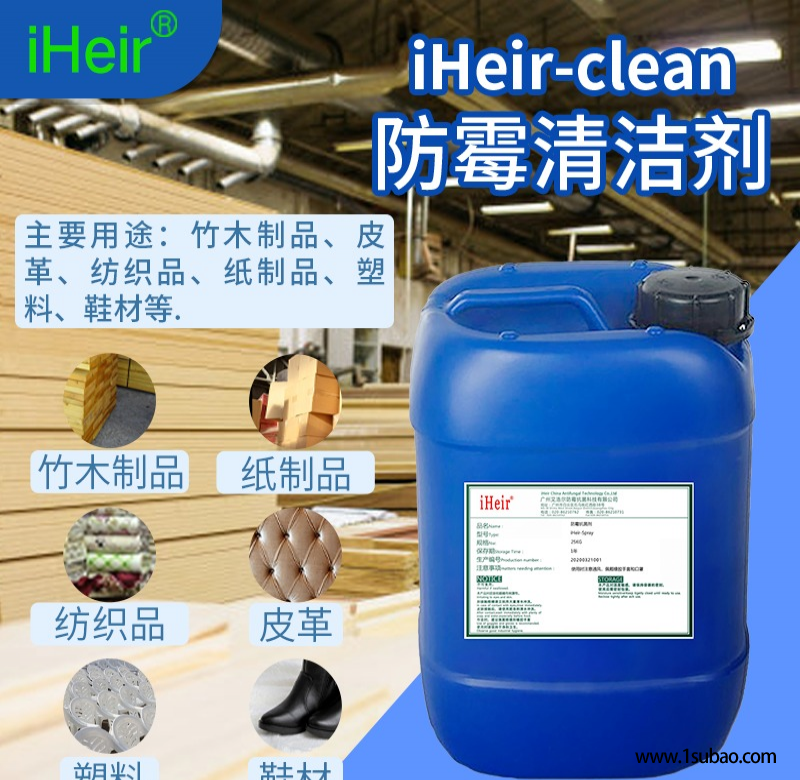 广州鞋厂除霉剂 |  iHeir-Clean 除霉杀菌剂 杀菌清洁剂   厂家直销