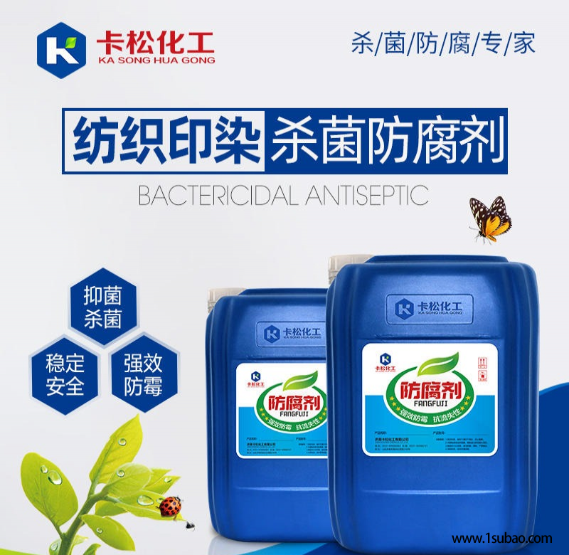 卡松纺织印染助剂防腐剂KS-305酸性杀菌防腐剂 化纤油用 厂家直销