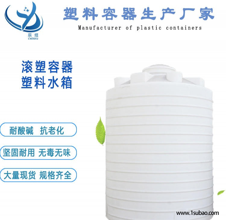 20立方PE化工分散剂储存桶 辰煜20吨塑胶减水剂储存罐